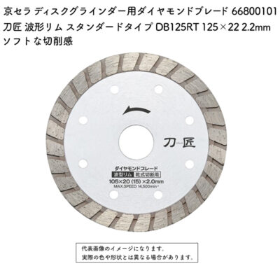 京セラ ディスクグラインダー用ダイヤモンドブレード 刀匠 波形リム スタンダードタイプ DB125RT 125×22 2.2mm 66800101