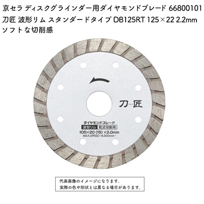 京セラ ディスクグラインダー用ダイヤモンドブレード 刀匠 波形リム スタンダードタイプ DB125RT 125×22 2.2mm 66800101 - 画像 (2)