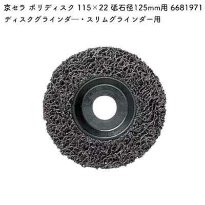 京セラ ポリディスク 115×22 砥石径125mm用 6681971
