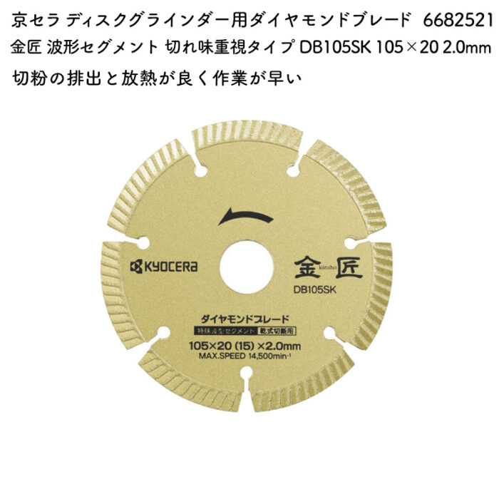 京セラ ディスクグラインダー用ダイヤモンドブレード 金匠 波形セグメント 切れ味重視タイプ DB105SK 105×20 2.0mm 6682521 - 画像 (2)