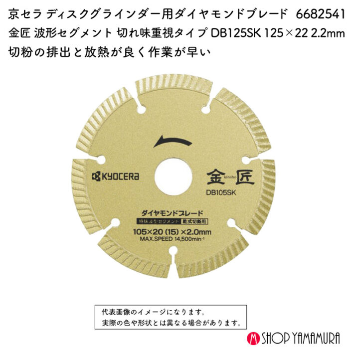 京セラ ディスクグラインダー用ダイヤモンドブレード 金匠 波形セグメント 切れ味重視タイプ DB125SK 125×22 2.2mm 6682541 - 画像 (2)