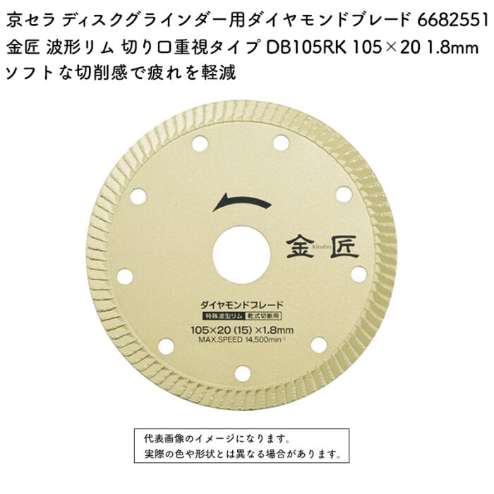 京セラ ディスクグラインダー用ダイヤモンドブレード 金匠 波形リム 切り口重視タイプ DB125RK 125×22 2.0mm 6682551 - 画像 (2)