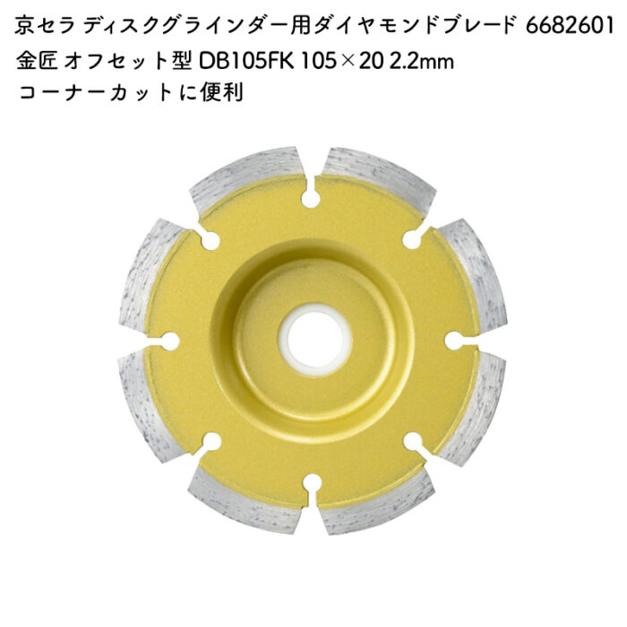 京セラ ディスクグラインダー用ダイヤモンドブレード オフセット型 DB105FK 105×20 2.2mm 6682601 - 画像 (2)