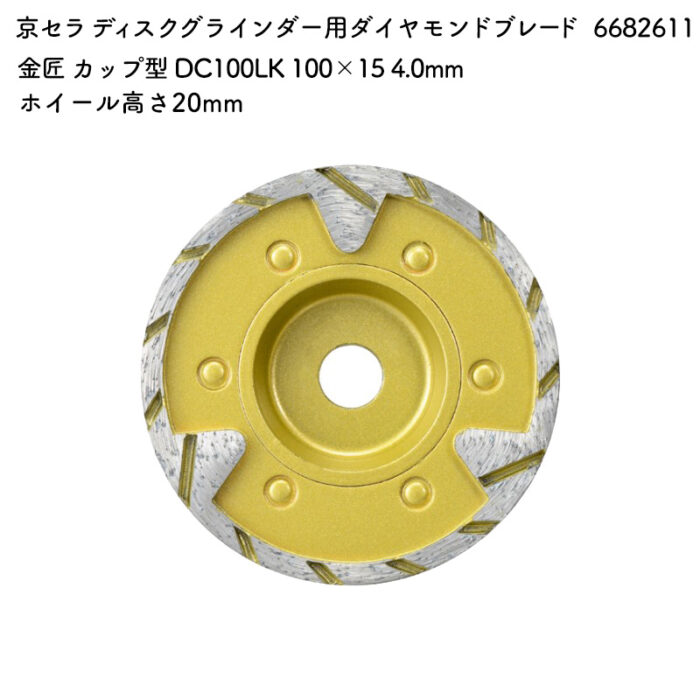 京セラ ディスクグラインダー用ダイヤモンドブレード カップ型 DC100LK 100×15 4.0mm 6682611 - 画像 (2)