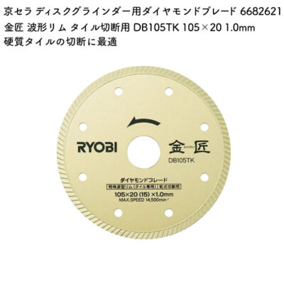 京セラ ディスクグラインダー用ダイヤモンドブレード 金匠 波形リム タイル切断用 DB105TK 105×20 1.0mm 6682621