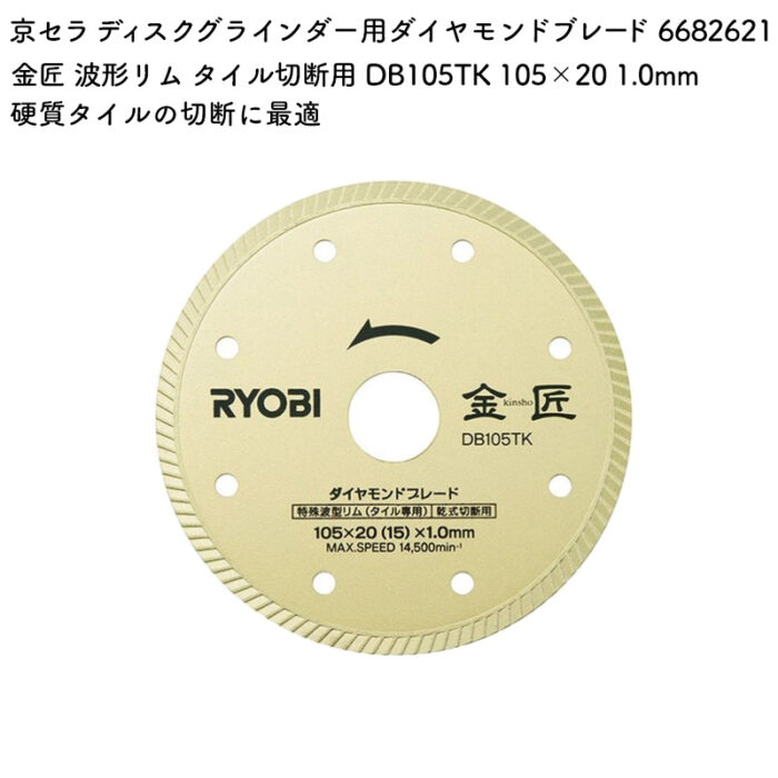 京セラ ディスクグラインダー用ダイヤモンドブレード 金匠 波形リム タイル切断用 DB105TK 105×20 1.0mm 6682621 - 画像 (2)