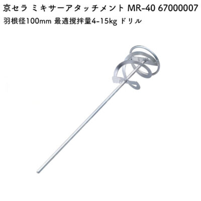 京セラ ミキサーアタッチメント MR-40 67000007 羽根径100mm 最適撹拌量4-15kg ドリル