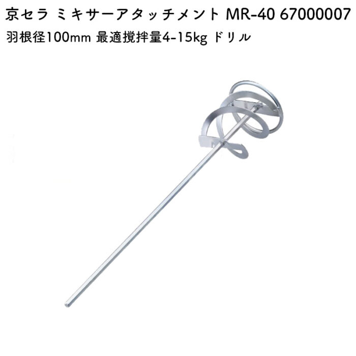 京セラ ミキサーアタッチメント MR-40 67000007 羽根径100mm 最適撹拌量4-15kg ドリル - 画像 (2)