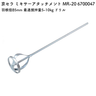 京セラ ミキサーアタッチメント MR-20 6700047 羽根径85mm 最適撹拌量5-10kg ドリル