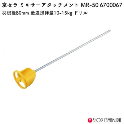 京セラ ミキサーアタッチメント MR-50 6700067 羽根径80mm 最適撹拌量10-15kg ドリル