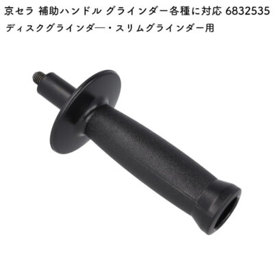 京セラ 補助ハンドル グラインダー各種に対応 6832535