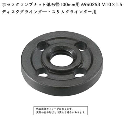 京セラ クランプナット 砥石径100mm用 6940253 M10×1.5
