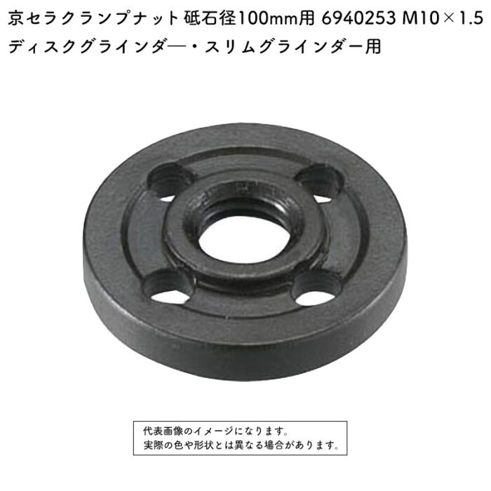 京セラ クランプナット 砥石径100mm用 6940253 M10×1.5 - 画像 (2)