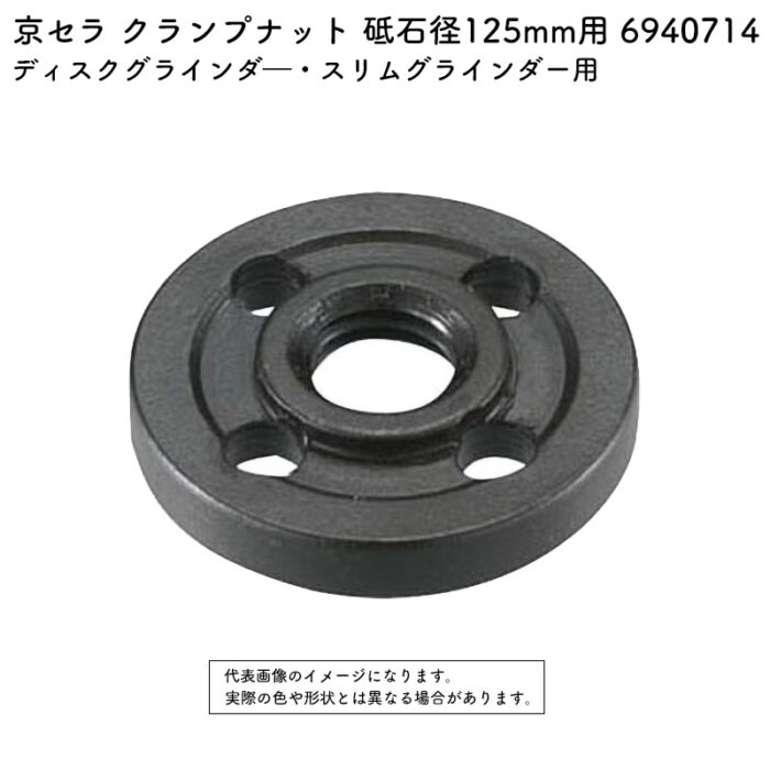 京セラ クランプナット 砥石径125mm用 6940714 - 画像 (2)