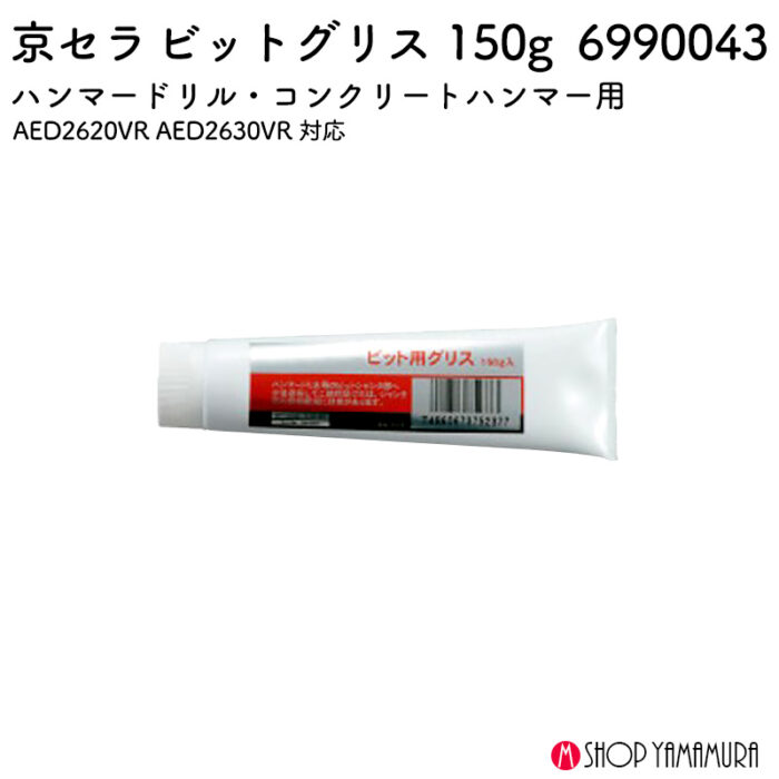 京セラ ビットグリス 150g AED2620VR AED2630VR 対応 6990043 - 画像 (2)