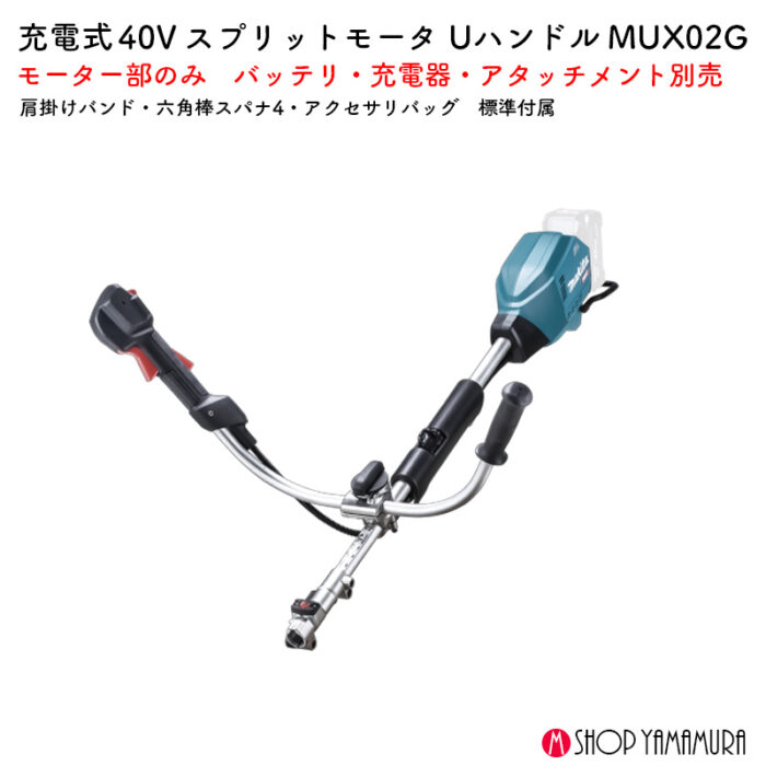 【正規店】草刈り 刈払 畝刈 ブロワ  Uハンドル コンパクト マキタ 充電式スプリットモータ MUX02GZ 40V - 画像 (2)