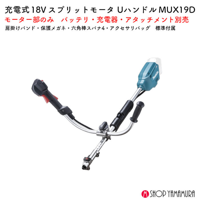 【正規店】草刈り 刈払 畝刈 ブロワ  Uハンドル コンパクト マキタ 充電式スプリットモータ MUX19DZ 18V - 画像 (2)