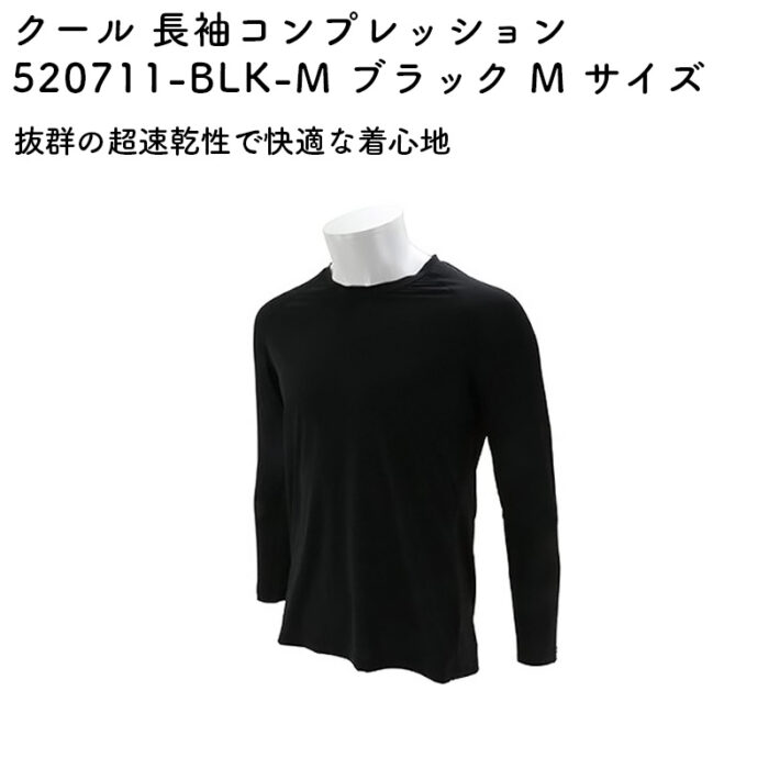 クール 長袖コンプレッション 520711-BLK-M ブラック M サイズ - 画像 (2)