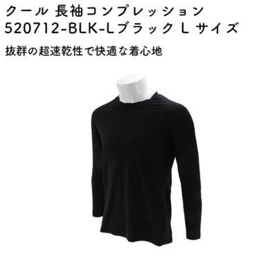 クール 長袖コンプレッション 520712-BLK-L ブラック L サイズ