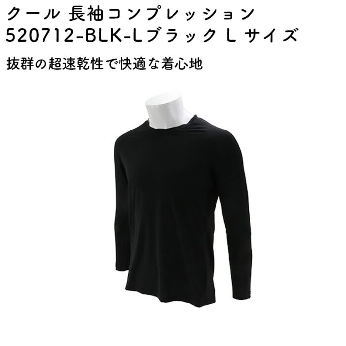 クール 長袖コンプレッション 520712-BLK-L ブラック L サイズ - 画像 (2)