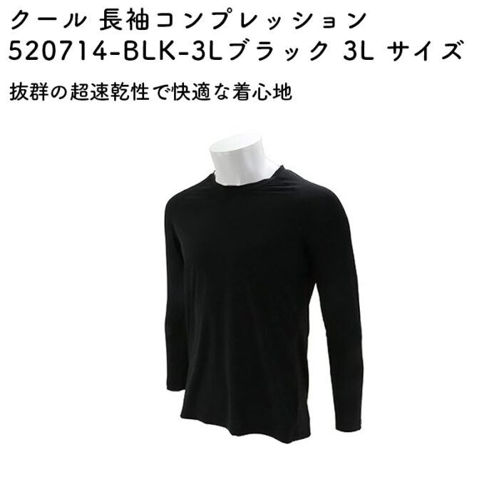クール 長袖コンプレッション 520714-BLK-3L ブラック 3L サイズ - 画像 (2)