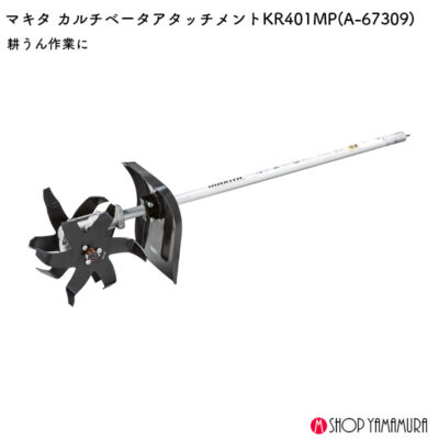 【正規店】  マキタ    カルチベータアタッチメント　スプリット用 A-67309 makita