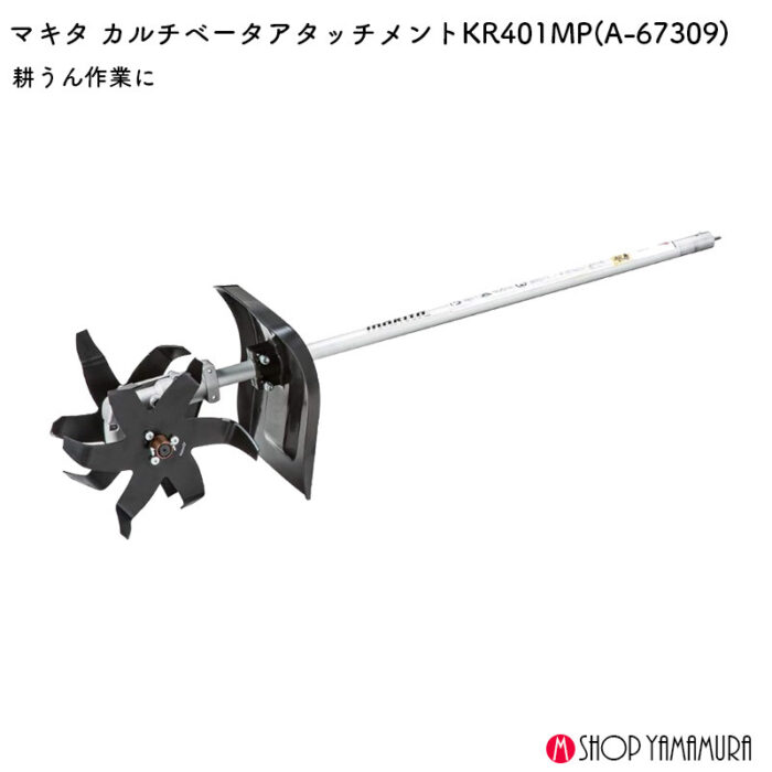 【正規店】  マキタ    カルチベータアタッチメント　スプリット用 A-67309 makita - 画像 (2)