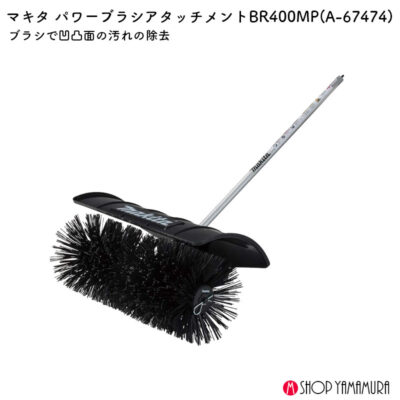 【正規店】  マキタ    パワーブラシアタッチメント　スプリット用　A-67474 makita