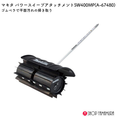 【正規店】  マキタ    パワースイープアタッチメント A-67480 SW400MP　makita