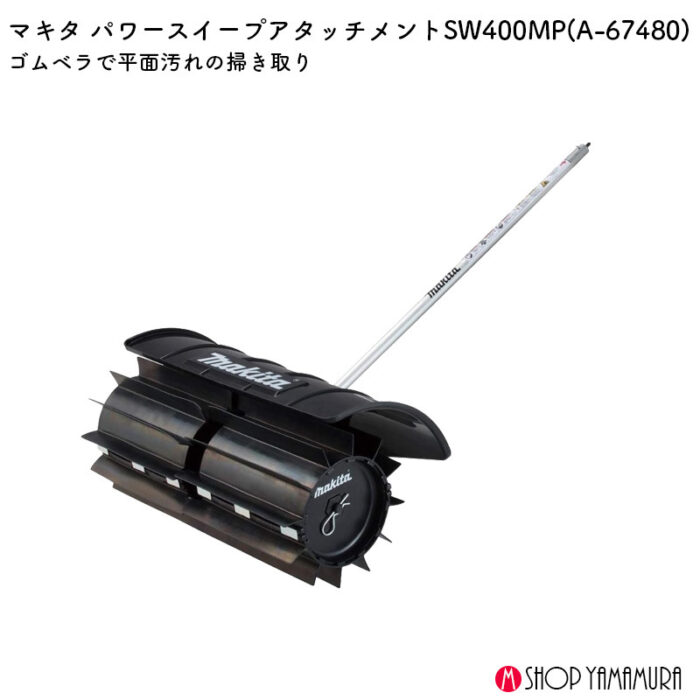 【正規店】  マキタ    パワースイープアタッチメント A-67480 SW400MP　makita - 画像 (2)