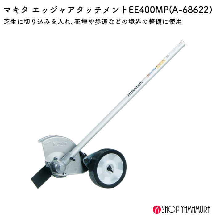 【正規店】  マキタ    エッジャアタッチメント スプリット用　A-68622 makita - 画像 (2)