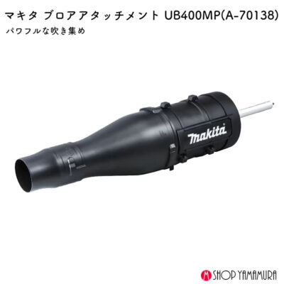 【正規店】  マキタ     ブロワアタッチメント UB400MP A-70138 makita
