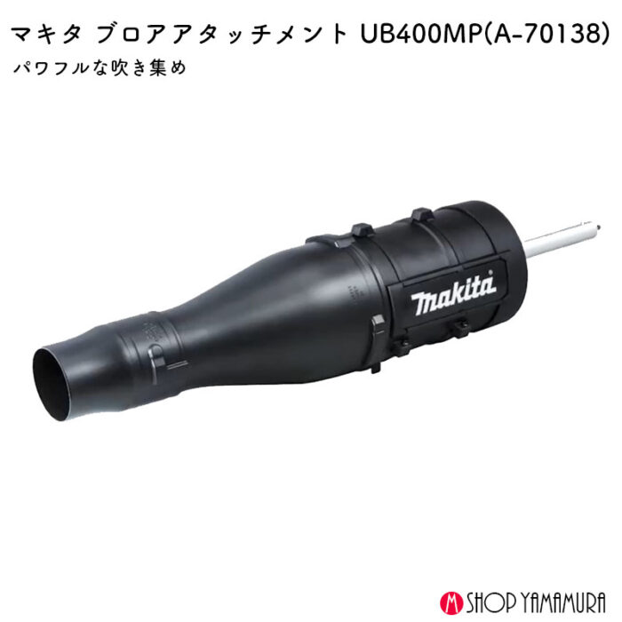 【正規店】  マキタ     ブロワアタッチメント UB400MP A-70138 makita - 画像 (2)