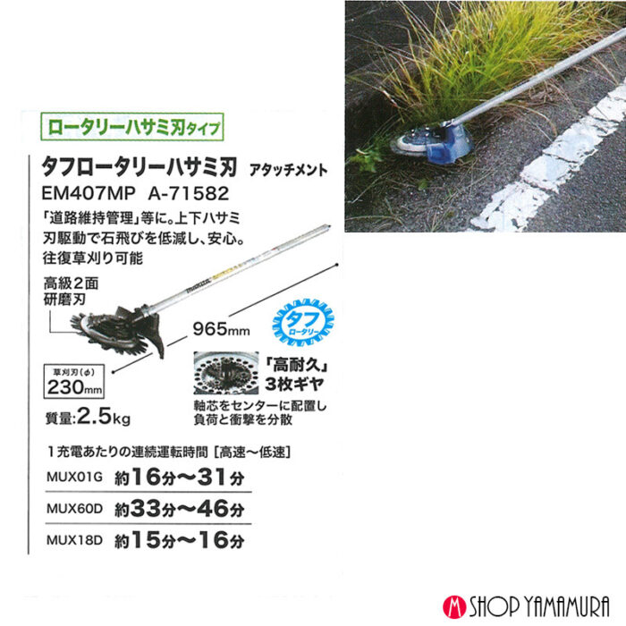 【正規店】 マキタ    タフロータリーハサミ刃アタッチメント A-71582 EM407MP makita - 画像 (5)