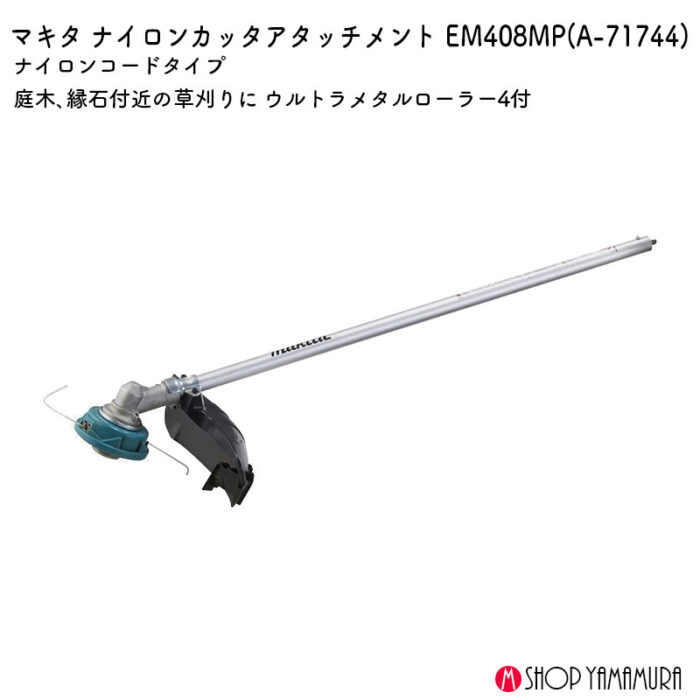 【正規店】  マキタ    スプリット用刈払アタッチメント A-71744 (ナイロンコードタイプ)  EM408MP makita - 画像 (2)