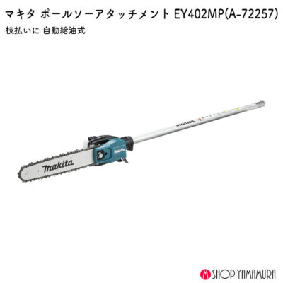 【正規店】 マキタ    枝払い ポールソー アタッチメント A-72257 EY402MP makita