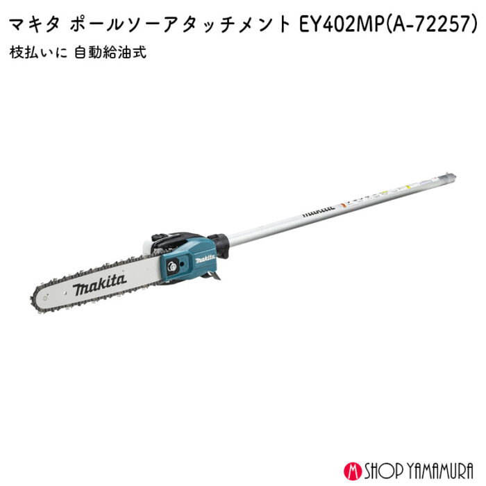 【正規店】 マキタ    枝払い ポールソー アタッチメント A-72257 EY402MP makita - 画像 (2)