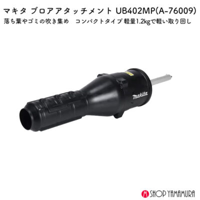 【正規店】マキタ ブロワアタッチメント A-76009 最大風速47.4ｍ/ｓ