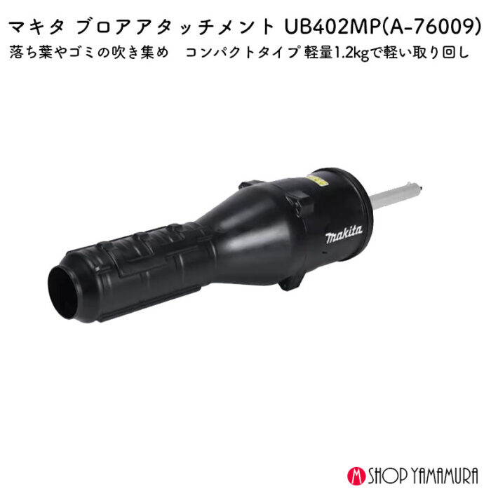 【正規店】マキタ ブロワアタッチメント A-76009 最大風速47.4ｍ/ｓ - 画像 (2)