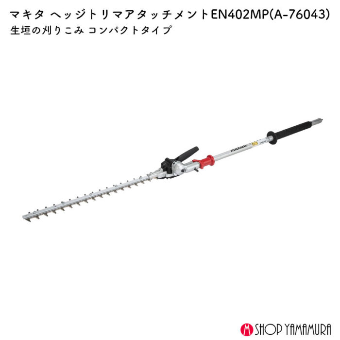 【正規店】 マキタ ヘッジトリマアタッチメント A-76043 EN402MP 刃物長500mm - 画像 (2)