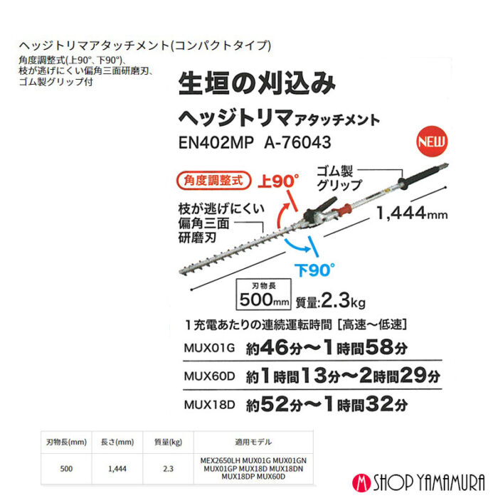【正規店】 マキタ ヘッジトリマアタッチメント A-76043 EN402MP 刃物長500mm - 画像 (3)