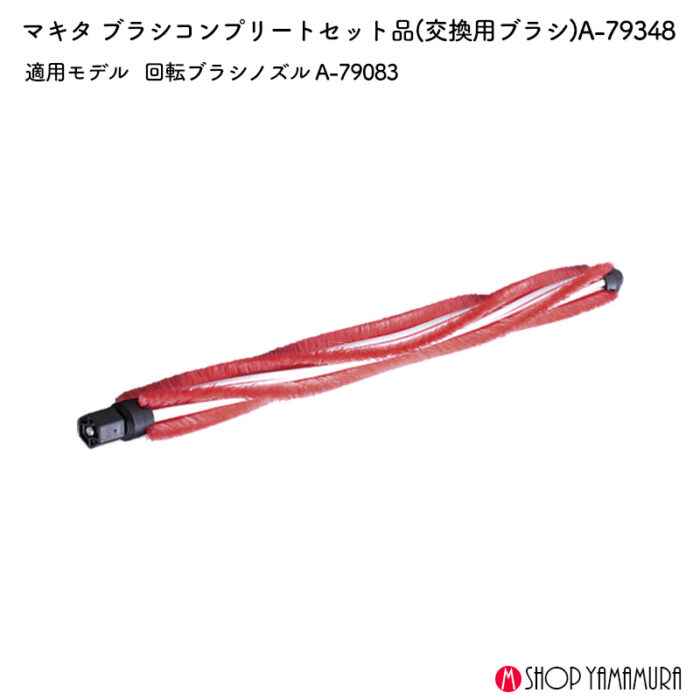 【正規店】 マキタ ブラシコンプリート 回転ブラシ A-79348 交換用 A-79083用 - 画像 (2)