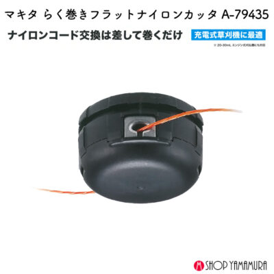 【正規店】 マキタ らく巻きフラットナイロンカッタ A-79435