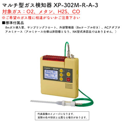 新コスモス電機 XP-302M-R-A-3マルチ型ガス検知器 XP-302M-R-A-3対象ガス：O2、メタン、H2S、CO(8mガス導入管、アルミケース)