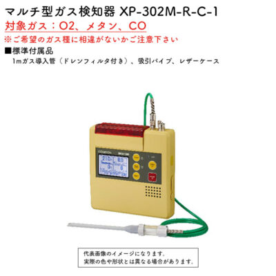 新コスモス電機 XP-302M-R-C-1マルチ型ガス検知器 XP-302M-R-C-1対象ガス：O2、メタン、CO(1mガス導入管（ドレンフィルタ付き）、レザーケース)