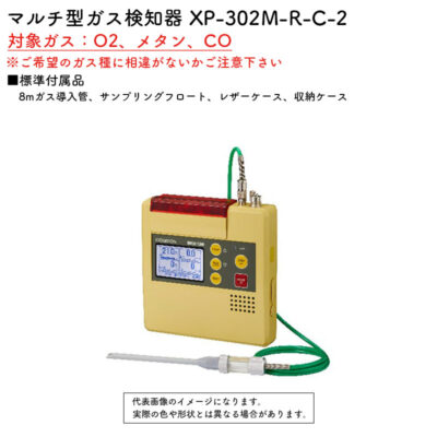 新コスモス電機 XP-302M-R-C-2マルチ型ガス検知器 XP-302M-R-C-2対象ガス：O2、メタン、CO(8mガス導入管、レザーケース)