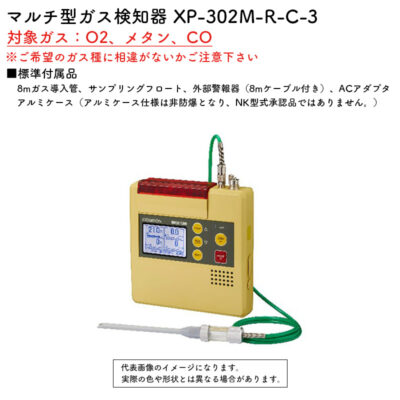 新コスモス電機 XP-302M-R-C-3マルチ型ガス検知器 XP-302M-R-C-3対象ガス：O2、メタン、CO(8mガス導入管、アルミケース)