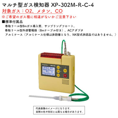 新コスモス電機 XP-302M-R-C-4マルチ型ガス検知器 XP-302M-R-C-4対象ガス：O2、メタン、CO（巻取リール型8mガス導入管、アルミケース）