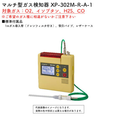 新コスモス電機 XP-302M-R-A-1マルチ型ガス検知器 XP-302M-R-A-1.対象ガス：O2、イソブタン、H2S、CO(1mガス導入管（ドレンフィルタ付き）、レザーケース)