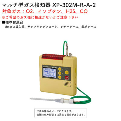 新コスモス電機 XP-302M-R-A-2マルチ型ガス検知器 XP-302M-R-A-2.対象ガス：O2、イソブタン、H2S、CO(8mガス導入管、レザーケース)